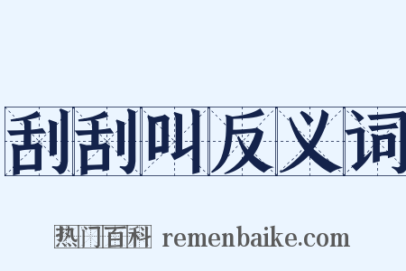 刮刮叫反义词是什么意思的图片